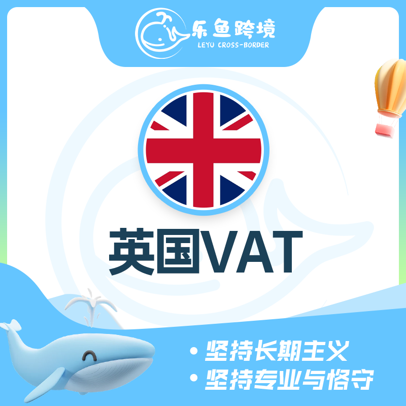 英国VAT