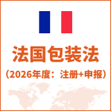 法国包装法