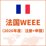 法国WEEE