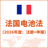 法国电池法