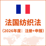 法国纺织法