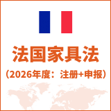 法国家具法