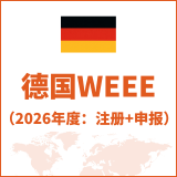 德国WEEE
