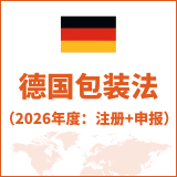 德国包装法