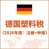 德国塑料税