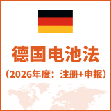 德国电池法