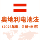 奥地利电池法