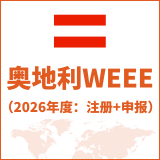 奥地利WEEE