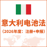 意大利电池法