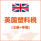 英国塑料税