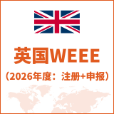 英国WEEE