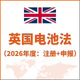 英国电池法