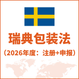 瑞典包装法