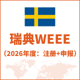 瑞典WEEE