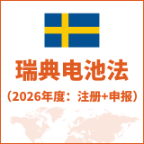 瑞典电池法