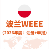 波兰WEEE