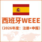 西班牙WEEE