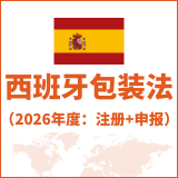 西班牙包装法