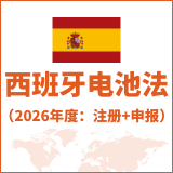 西班牙电池法