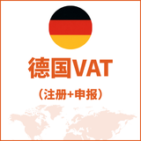 德国VAT