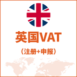 英国VAT