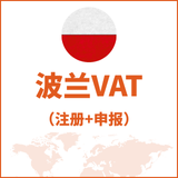 波兰VAT