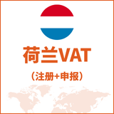 荷兰VAT