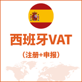 西班牙VAT