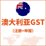 澳大利亚GST