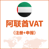 阿联酋VAT