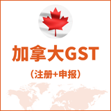 加拿大GST