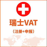 瑞士VAT