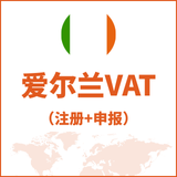 爱尔兰VAT