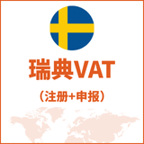 瑞典VAT