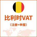 比利时VAT