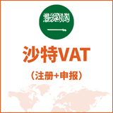 沙特VAT