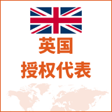 英国授权代表