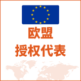 欧盟授权代表