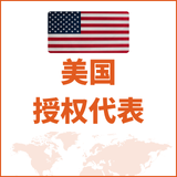 美国授权代表