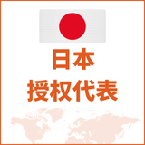 日本授权代表