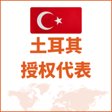土耳其授权代表