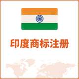 印度商标注册