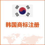 韩国商标注册