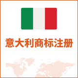 意大利商标注册