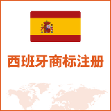 西班牙商标注册