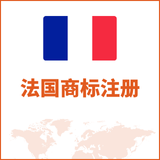 法国商标注册