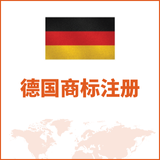 德国商标注册