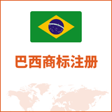 巴西商标注册
