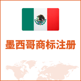 墨西哥商标注册