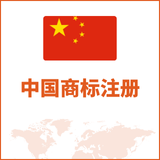 中国商标注册